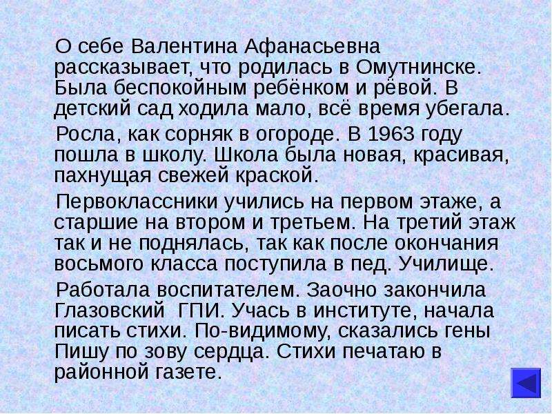 Стих вижу. Сочинение Афанасьевне. Стихи про Омутнинск. Афанасьевна как правильно пишется отчество. Частушки Валентины Афанасьевны Кудрявцева из города Омутнинска.