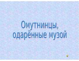 Омутнинцы, одарённые музой