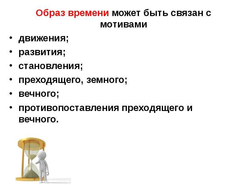 Преходящие времена предложение. Преходящий и приходящий. Приходящие или преходящие. Приходящие ценности или преходящие.