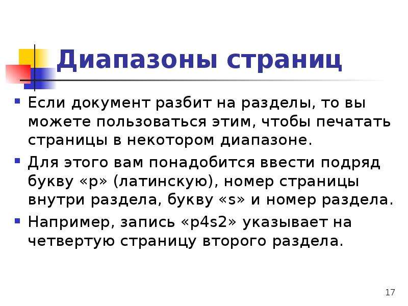 Разбиение документа на разделы. Диапазон страниц это. Разбить документ на страницы можно:. На какие разделы может быть разбит документ?. Разбить документы