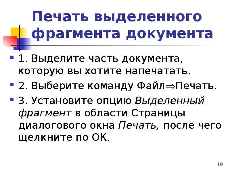 Фрагмент документа. Печать выделенного фрагмента. Напечатать только выделенный фрагмент. Как напечатать выделенный фрагмент. Печать текстового документа выделенный фрагмент.