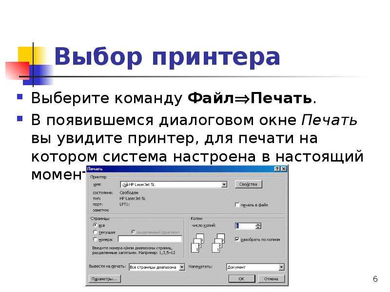 Диалоговое окно печати. Диалоговое окно принтера. Диалоговое окно печать. Печать с помощью диалогового окна. Выбор принтера.