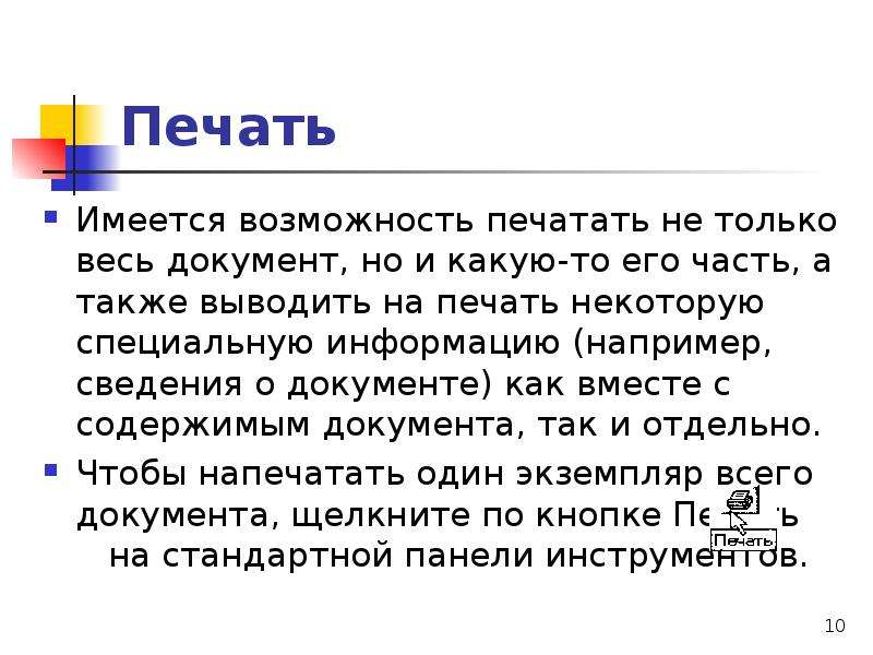 Некоторые особо. Вывод на печать. Документов печать имеется. Какую роль играет печать на документе. По возможности распечатать.