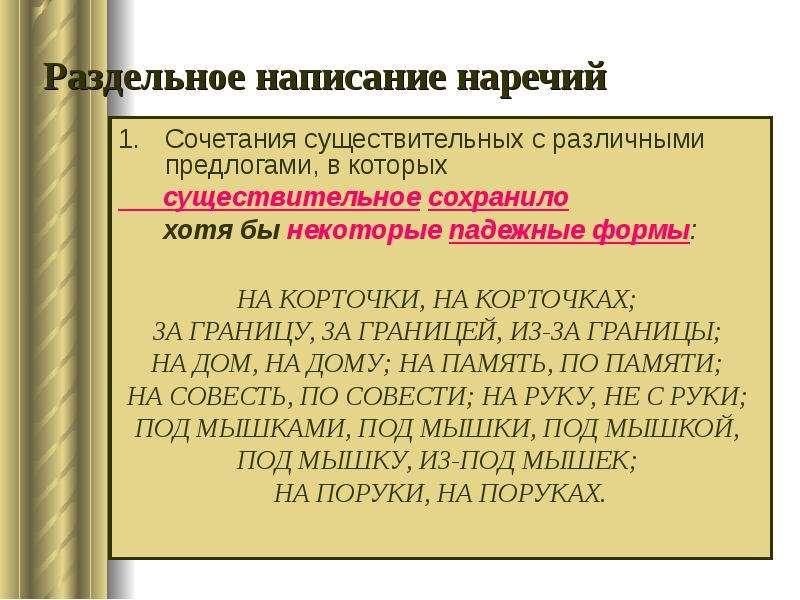 С какими словами сочетаются существительные. Раздельное написание наречий. Правописание наречий 7 класс. Правописание наречий презентация. Презентация на тему правописание наречий.