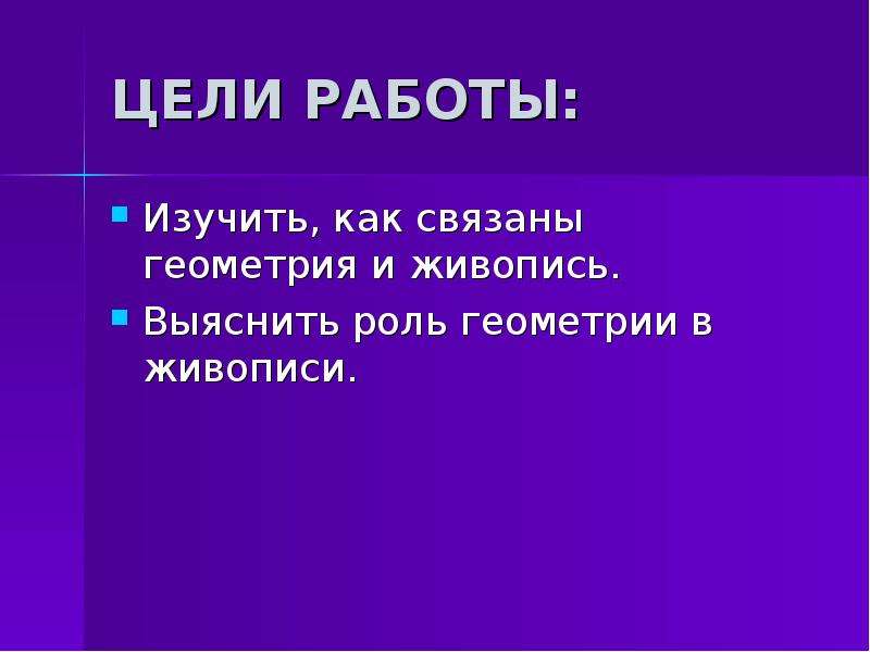 Роль геометрии в жизни человека презентация