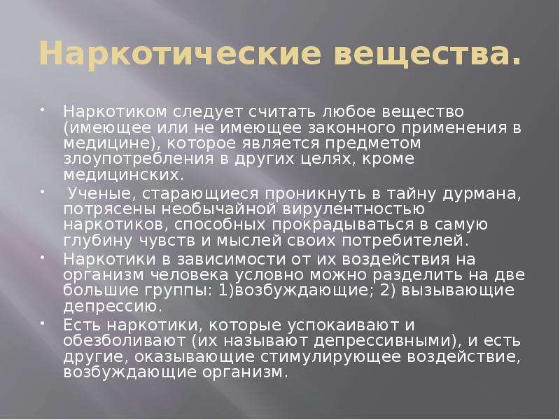 Влияние наркогенных веществ на развитие и здоровье человека презентация