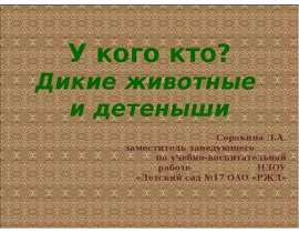 У кого кто? Дикие животные и детеныши