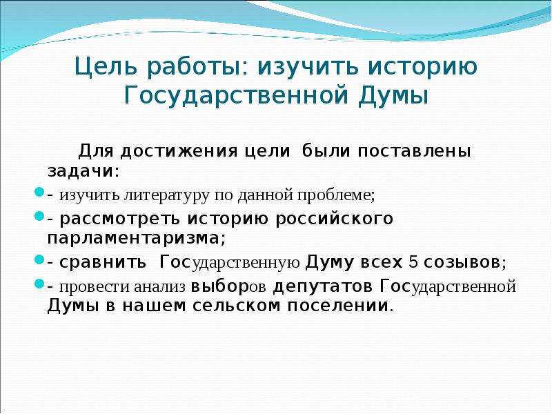 Дума это в литературе. Цели государственной Думы. Задачи государственной Думы. Цели и задачи государственной Думы. Цели Госдумы.