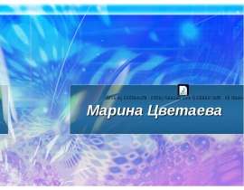 Марина Цветаева