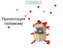 Скачать презентацию любимому