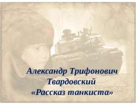 Твардовский "Рассказ танкиста" 5 класс