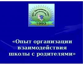 Опыт организации взаимодействия школы с родителями