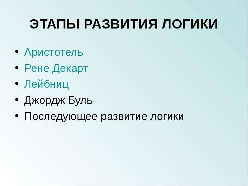 Этапы логики. Этапы развития логики Аристотель. Этапы становления логики схема. Основные этапы развития логики презентация.