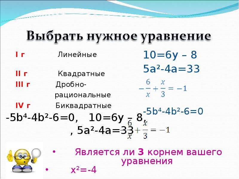 Проведенное уравнение. Линейные и квадратные уравнения. Решение линейных и квадратных уравнений. Линейные квадратные рациональные уравнения. Уравнения линейные квадратные дробно рациональные.