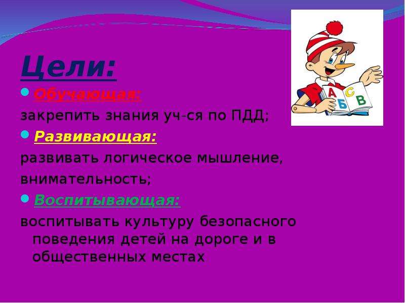 Цель 2. Цель закрепление знаний по ПДД. Развивает или развевает правило. Цель: закрепление знаний по теме «профессии».. Закрепим знания.