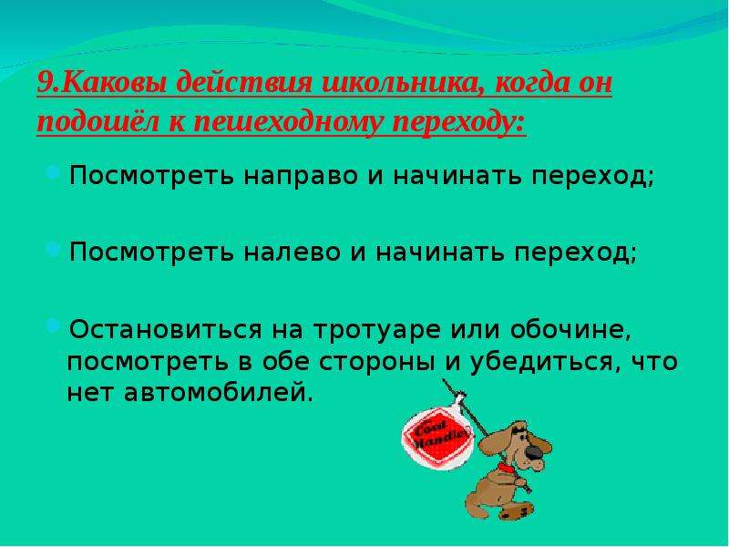 Каков эффект. Действия школьника когда он подошел к пешеходному переходу. Каковы действия. Каковы наши действия. Нет правил без исключений.