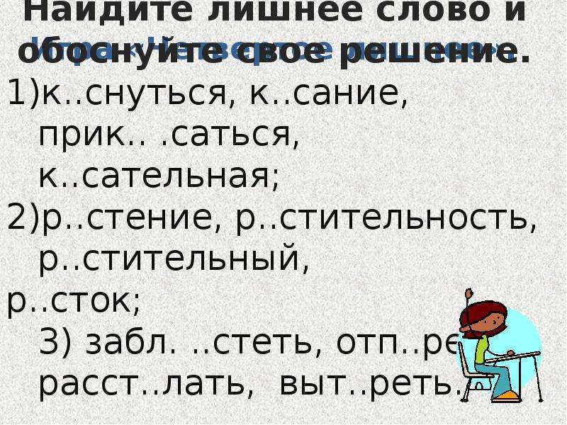 Неполные предложения 8 класс презентация. Прик..саться..