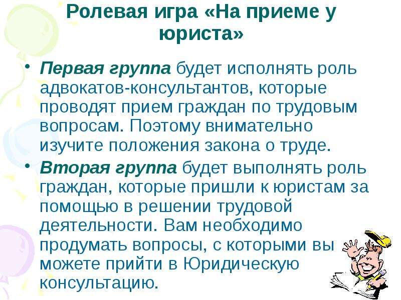 С точки зрения закона. Труд с точки зрения закона. Трудовые вопросы. Ролевая игра прием на работу. Роли исполняли.