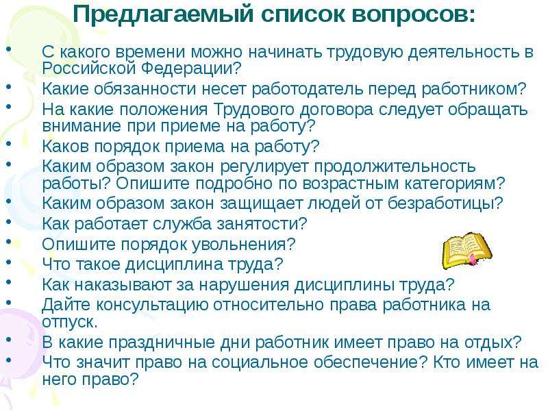 Какие вопросы трудового. Проблемные вопросы трудовой деятельности. Вопросы по трудовой деятельности. Вопросы о трудовой деятельности. Вопросы по трудовому праву.