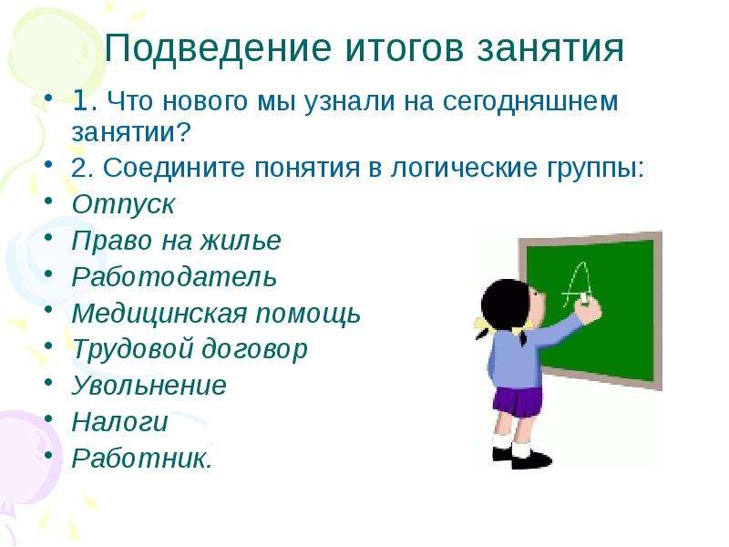 Соедините понятия. Цели и задачи итогового занятия. Как подвести итог занятия в детском саду. Итоговый уроки домашнее задание. Статья итогового занятия.