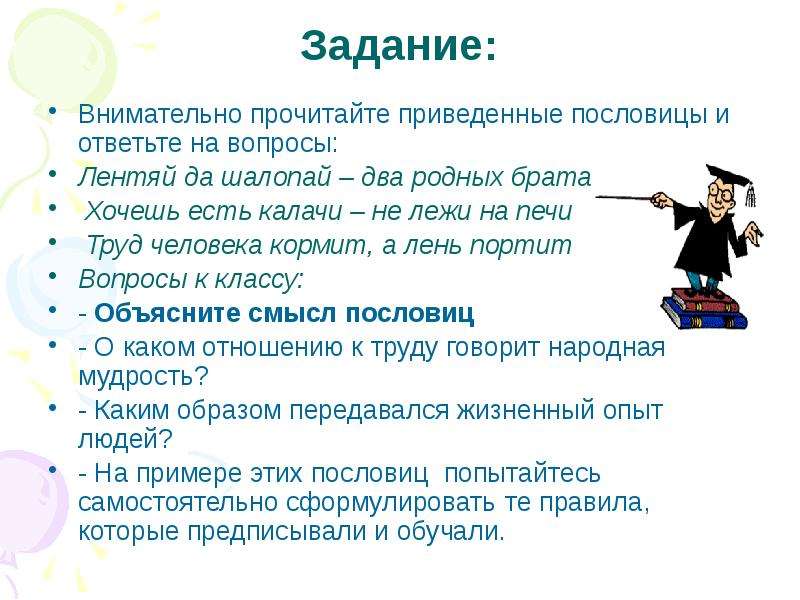 Труд с точки зрения. Не лежи на печи продолжение пословицы. Задание на внимательно и ответьте вопрос прочитайте. Прочитайте притчу и ответьте на вопросы. Цель задачи пословицы на тему лень.