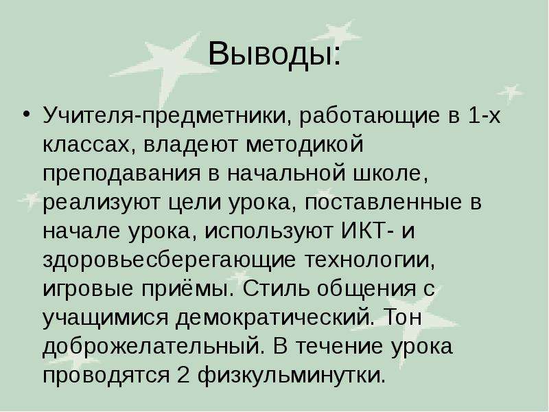 Заключение учителя. Вывод урока в начальной школе. Выводы по уроку в начальной школе. Выводы по посещению урока. Выводы о посещении урока в начальной школе.