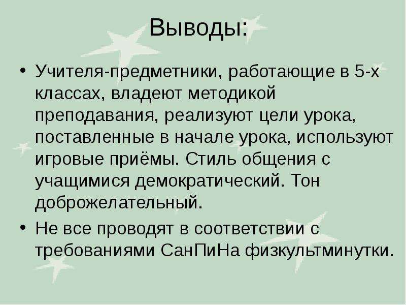 Вывод учителя. Вывод про учителя. Выводы по урокам учителей. Выводы учителя посетившего урок. Вывод учителя на уроке.