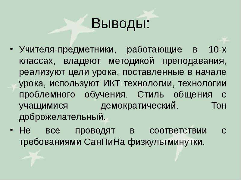 Вывод учителя. Выводы. Выводы преподавателей. Вывод про учителя. Стили педагога вывод.