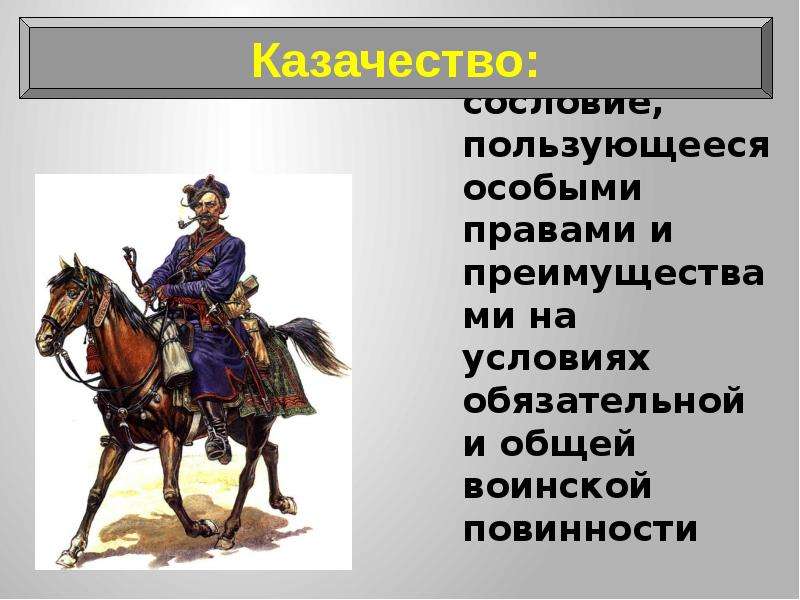 К какому сословию относится. Казаки военное сословие. Воинское сословие. Повинности казачества. Казачьи общества таблица.