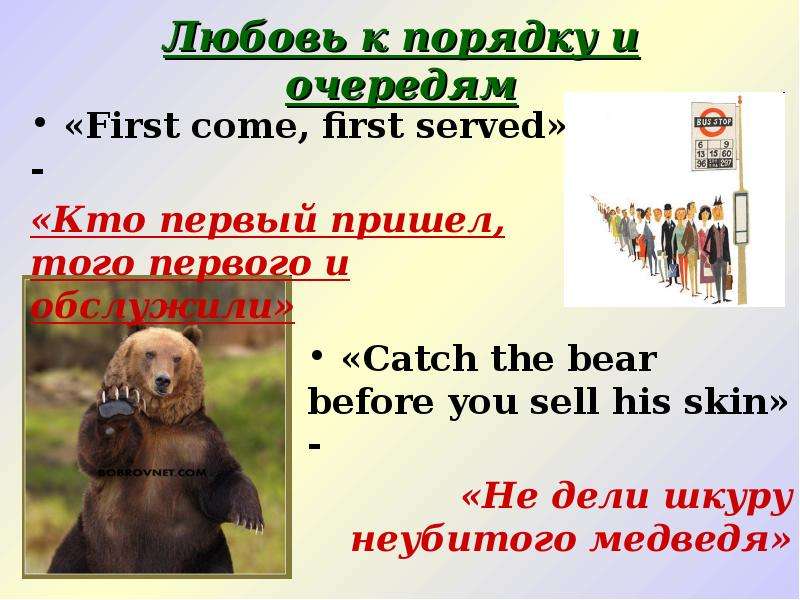 Делим шкуру. Не Дели шкуру неубитого медведя. Proverbs реферат. Proverbs Cultural Heritage. Делитель шкуру неубитого медведя.