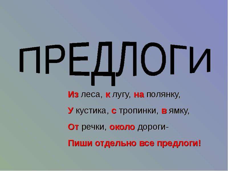 Отдельно написала. Предлоги презентация. Стих про предлоги. Презентация на тему предлоги. Стихотворение про предлоги.