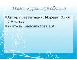 Храмы Курганской области