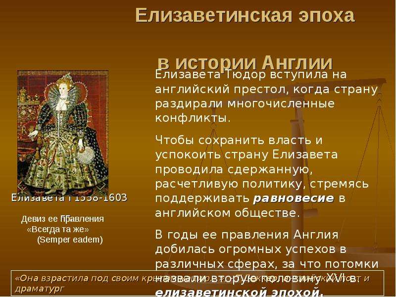 Успехи елизаветы. Елизаветинская эпоха (1558- 1603). Правление Елизаветы 1 Тюдор. Елизаветинская эпоха в Англии. Исторические периоды Англии.