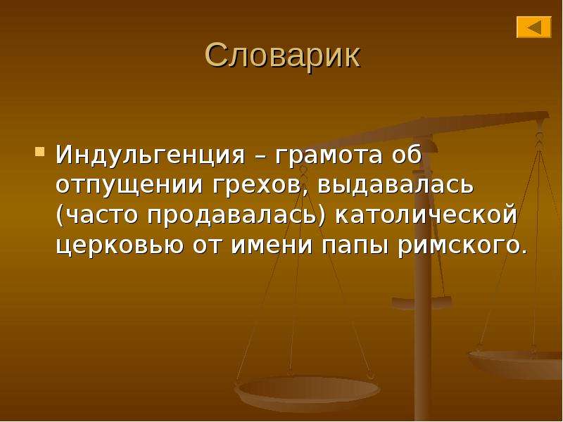 Грамота папы римского об отпущении грехов. Индульгенция грамота. Индульгенция грамота об отпущении грехов. Индульгенция это в истории. Грамота об отпущении грехов в католической церкви.