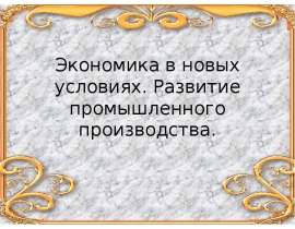 Скачать презентацию Экономика в новых условиях (9 класс)