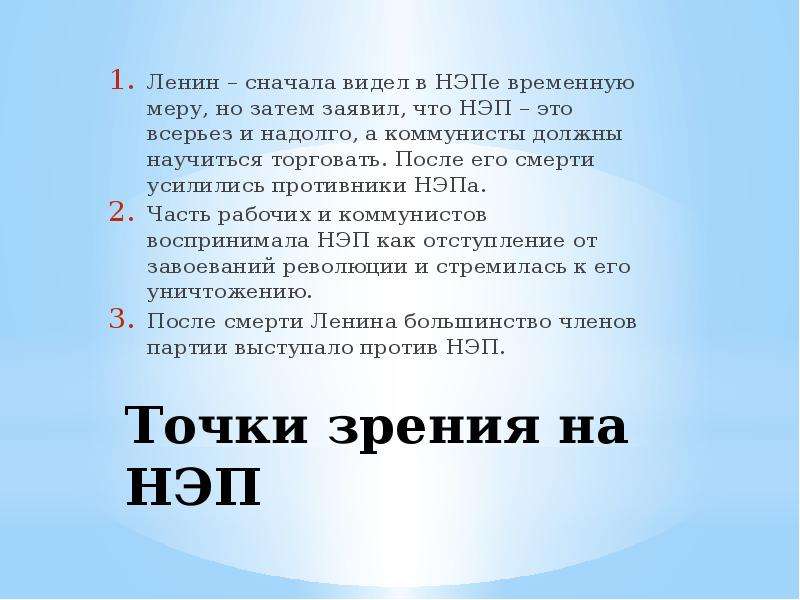 Всерьез и надолго. Хронологические рамки НЭПА. НЭП презентация. Точки зрения на НЭП. Хронологические рамки новой экономической политики.