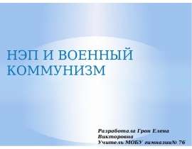 НЭП и Военный коммунизм