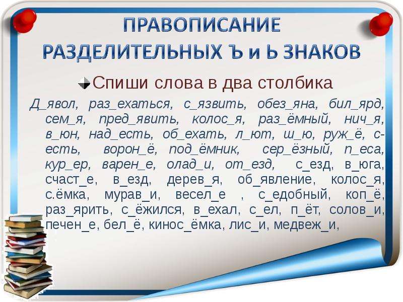 Правописание слов с разделительным. Разделительный мягкий и твердый знак примеры. Слова с разделительным твердым знаком. Слова с разделительным твёрдым знаком примеры. Слава с разделительным твёрдым знаком.