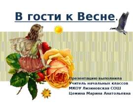 В гости к Весне