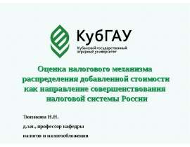 Оценка налогового механизма распределения добавленной стоимости как направление совершенствования налоговой системы России