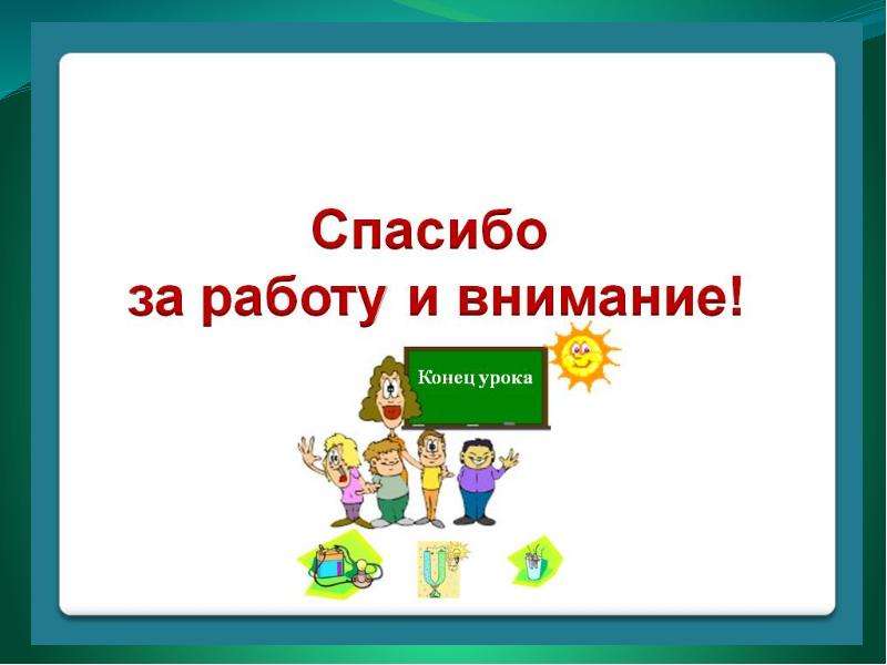 Презентация конец 2 класс