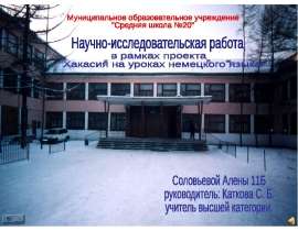 Хакасия на уроках немецкого языка