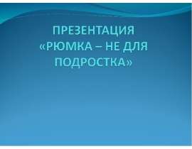 Рюмка – не для подростка