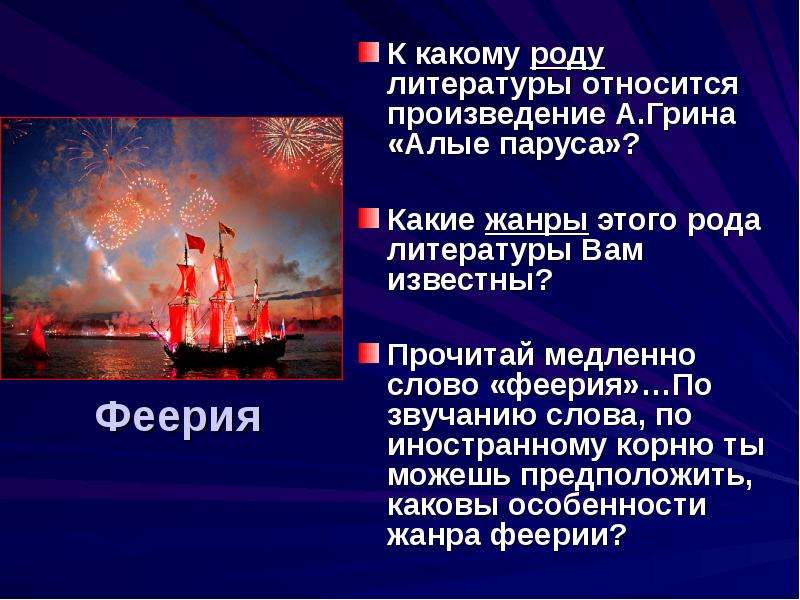 Урок литературы 6 класс грин алые паруса 1 урок презентация