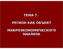 Регион как объект микроэкономического анализа