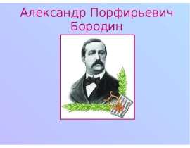 Александр Порфирьевич Бородин