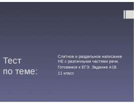 Тест по теме "Слитное и раздельное написание НЕ с различными частями речи"