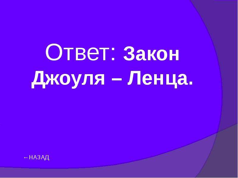 Своя игра по физике 9 класс презентация с ответами