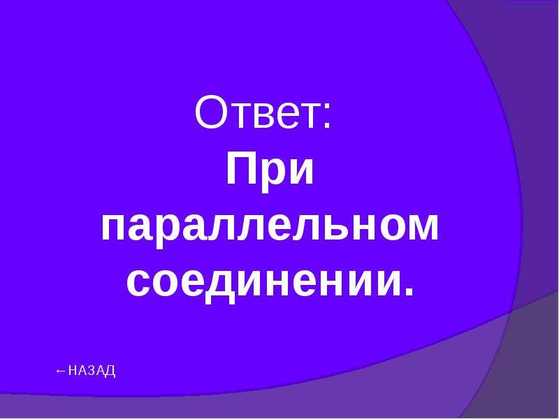 Презентация своя игра по физике 8 класс презентация