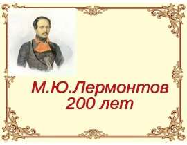 Презентация к 200-летию М.Лермонтова